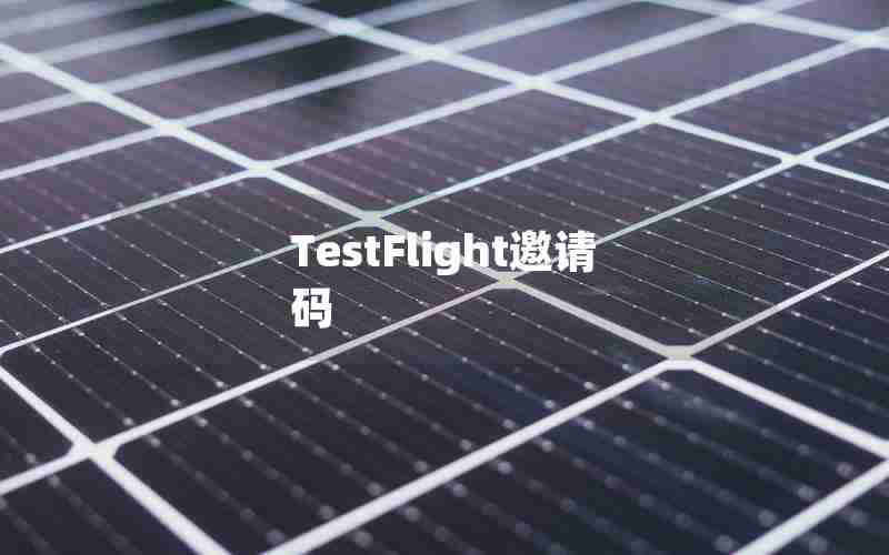 TestFlight邀请码 TestFlight邀请码