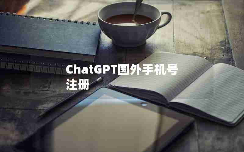 ChatGPT国外手机号注册