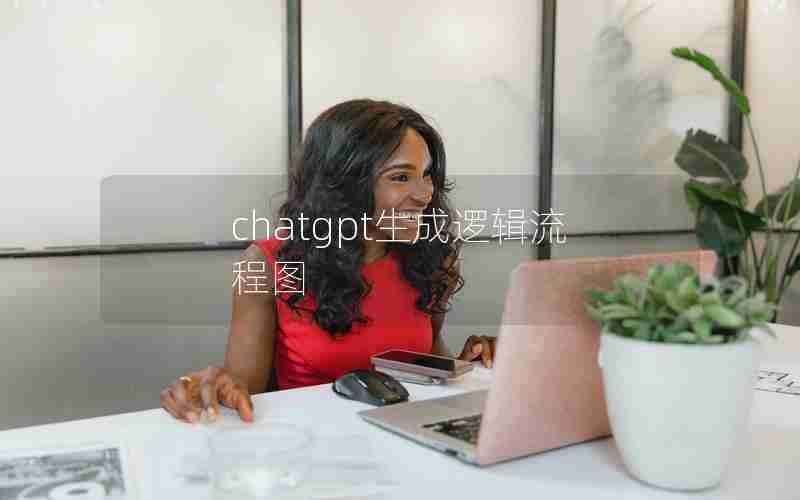 chatgpt生成逻辑流程图 chatgpt生成逻辑流程图