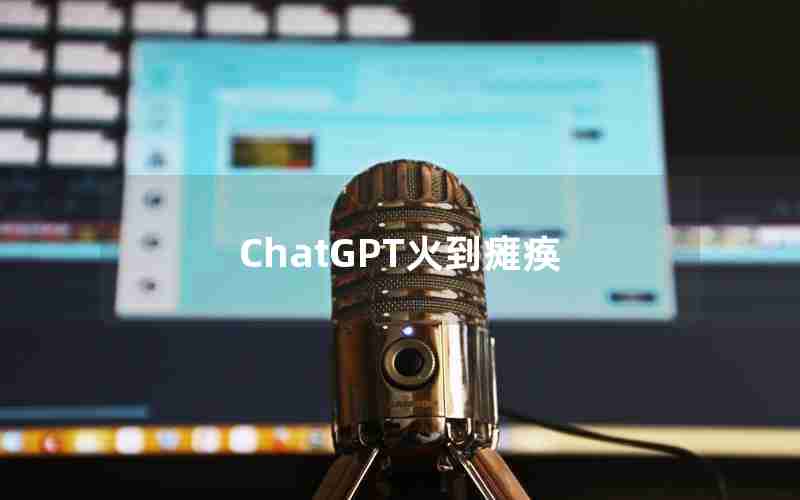 ChatGPT火到瘫痪