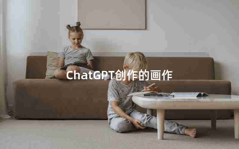 ChatGPT创作的画作 ChatGPT创作的画作