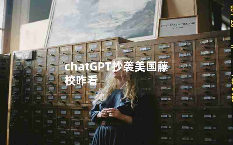 chatGPT抄袭美国藤校咋看 chatGPT抄袭美国藤校咋看