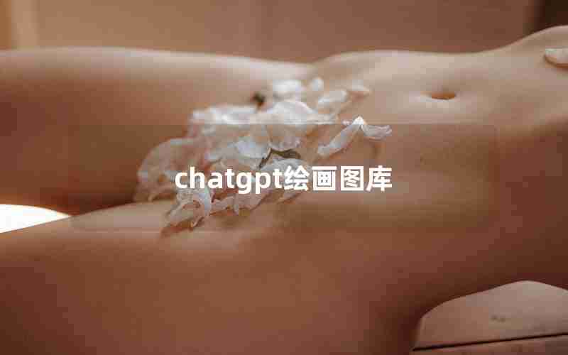 chatgpt绘画图库 chatgpt绘画图库