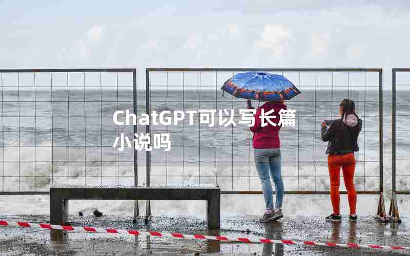 ChatGPT可以写长篇小说吗