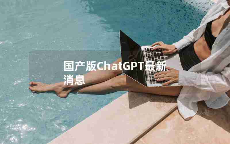 国产版ChatGPT最新消息 国产版ChatGPT最新消息