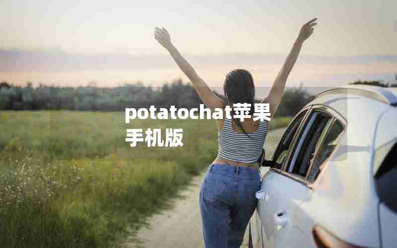 potatochat苹果手机版
