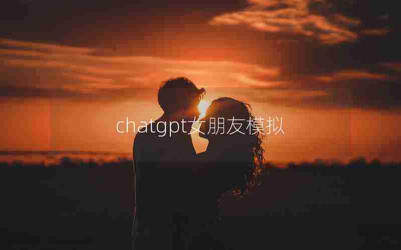 chatgpt女朋友模拟