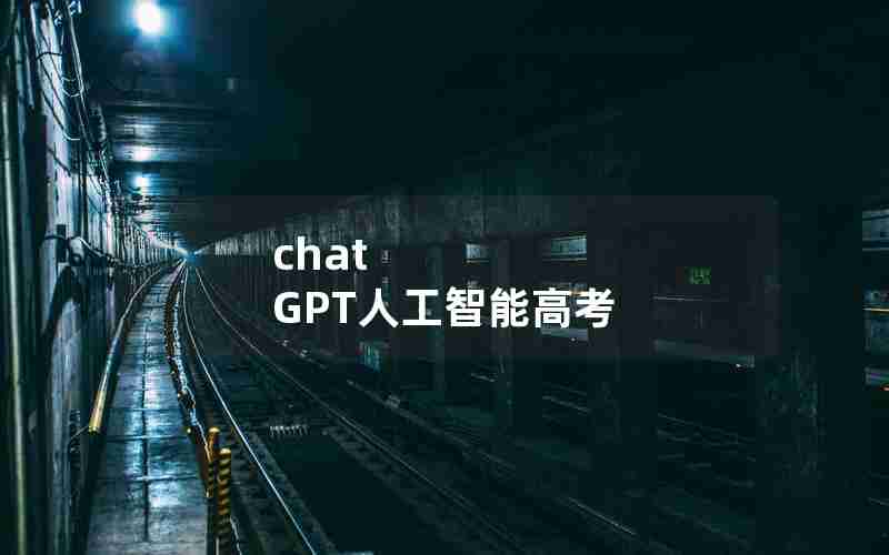 chat GPT人工智能高考