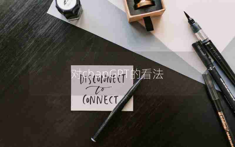 对chapGPT的看法 对chapGPT的看法