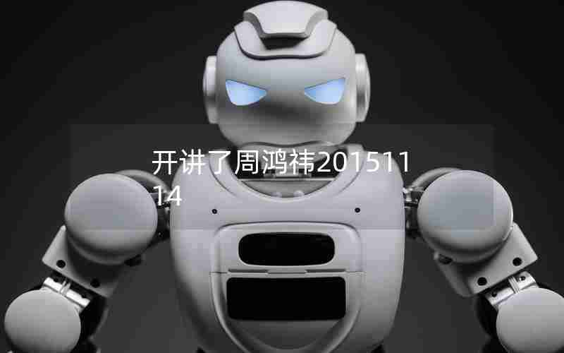 开讲了周鸿祎20151114