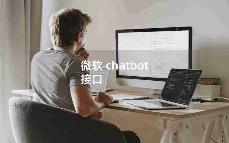 微软 chatbot 接口