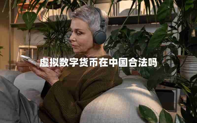 虚拟数字货币在中国合法吗 虚拟数字货币在中国合法吗