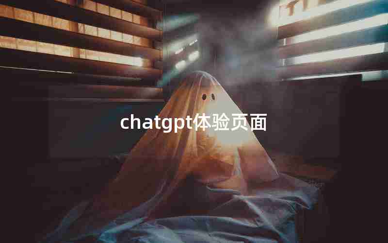 chatgpt体验页面