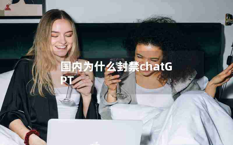 国内为什么封禁chatGPT