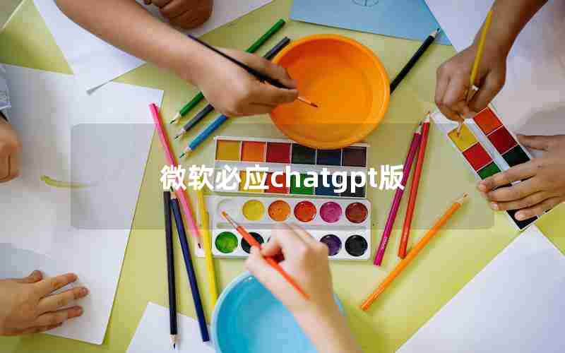 微软必应chatgpt版