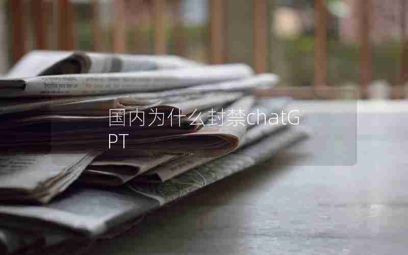 国内为什么封禁chatGPT