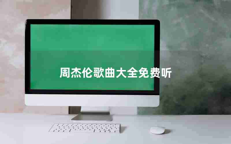周杰伦歌曲大全免费听