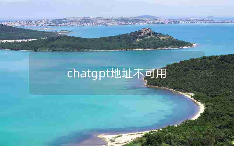 chatgpt地址不可用 chatgpt地址不可用