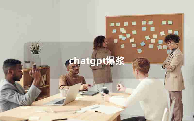 chatgpt爆浆