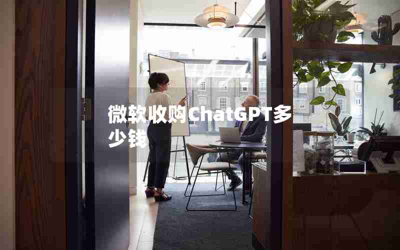 微软收购ChatGPT多少钱 微软收购ChatGPT多少钱