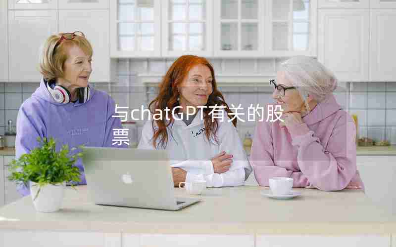 与chatGPT有关的股票