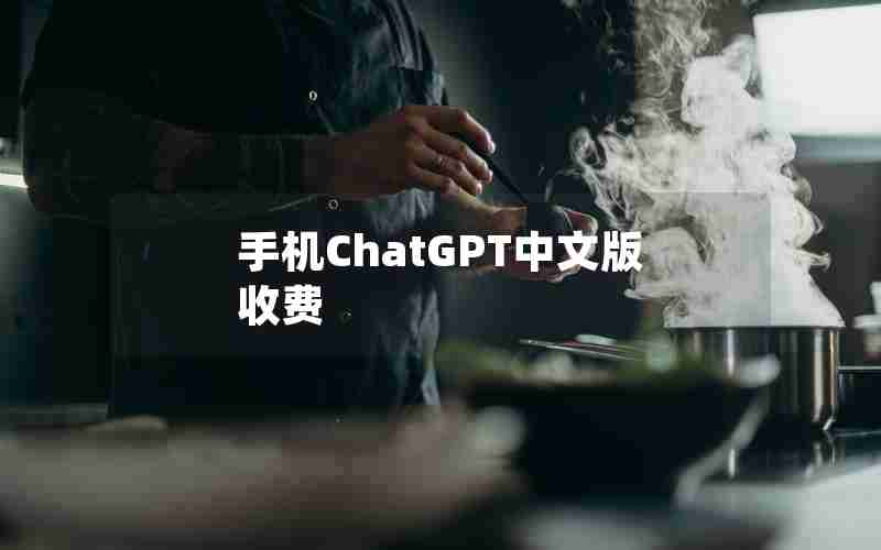 手机ChatGPT中文版收费 手机ChatGPT中文版收费