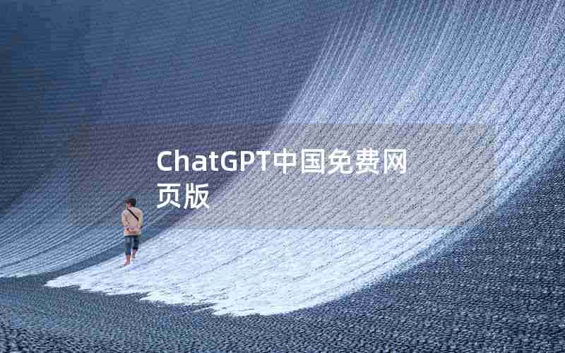 ChatGPT中国免费网页版 ChatGPT中国免费网页版