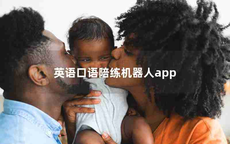 英语口语陪练机器人app 英语口语陪练机器人app