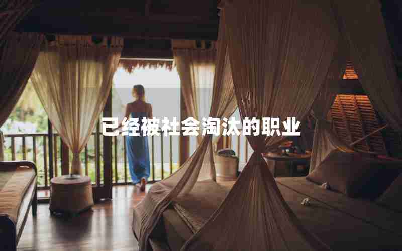 已经被社会淘汰的职业