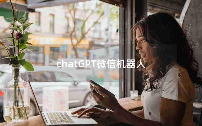 chatGPT微信机器人 chatGPT微信机器人