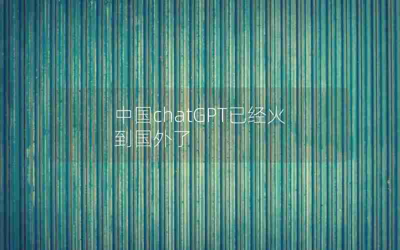 中国chatGPT已经火到国外了