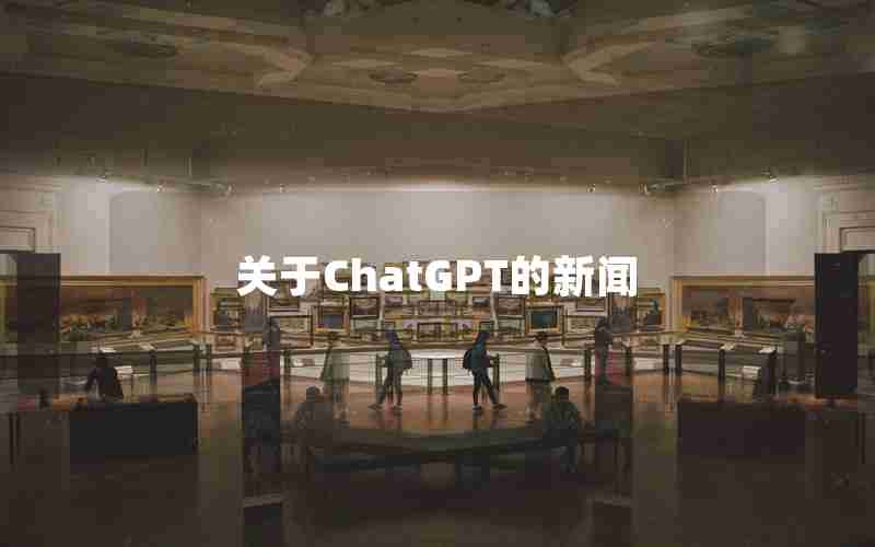 关于ChatGPT的新闻