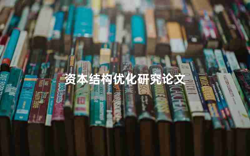 资本结构优化研究论文