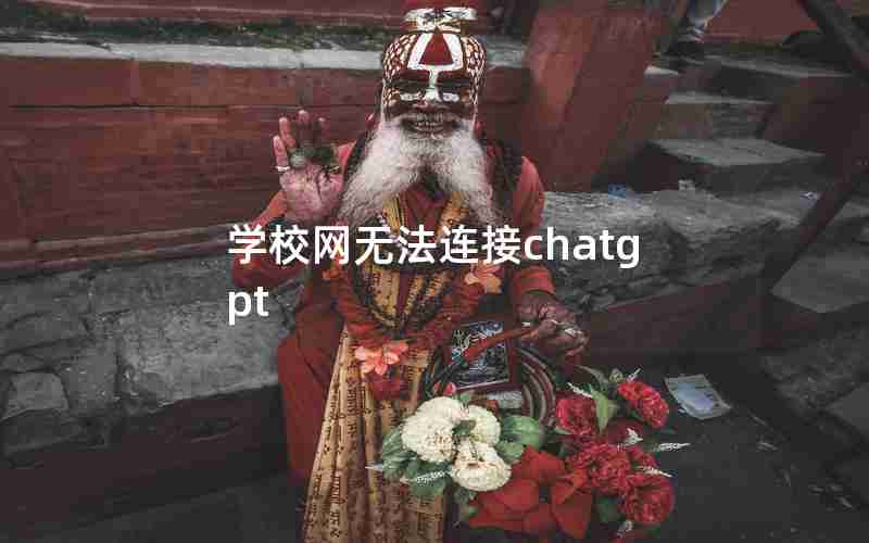 学校网无法连接chatgpt