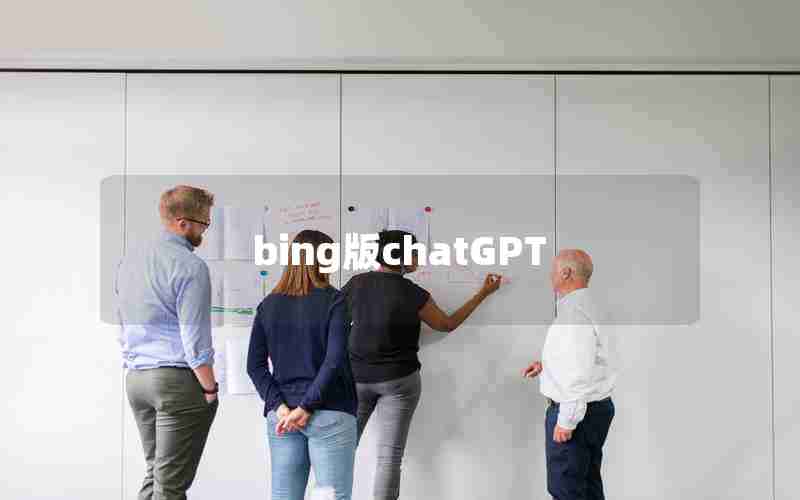bing版chatGPT bing版chatGPT