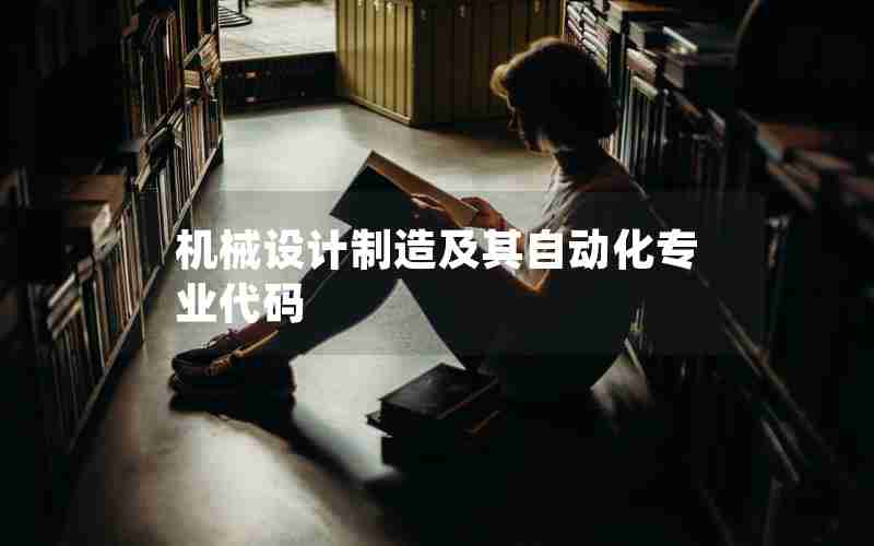 机械设计制造及其自动化专业代码