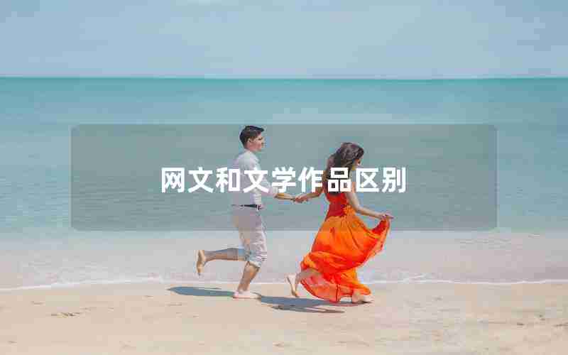 网文和文学作品区别 网文和文学作品区别