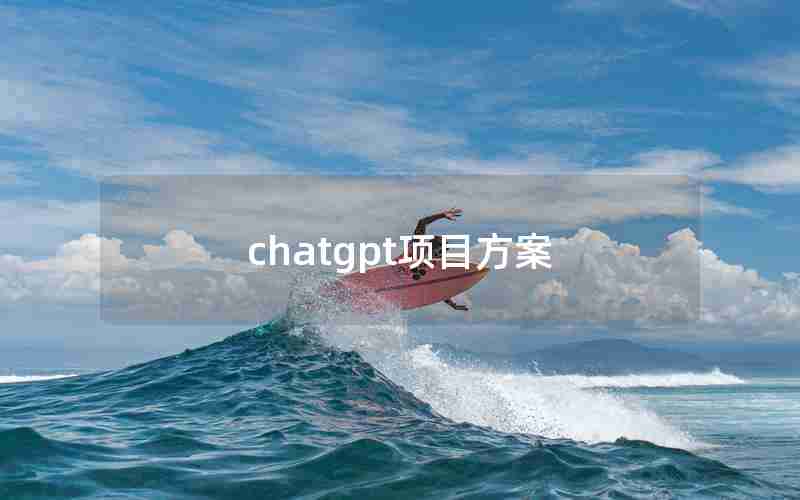 chatgpt项目方案 chatgpt项目方案