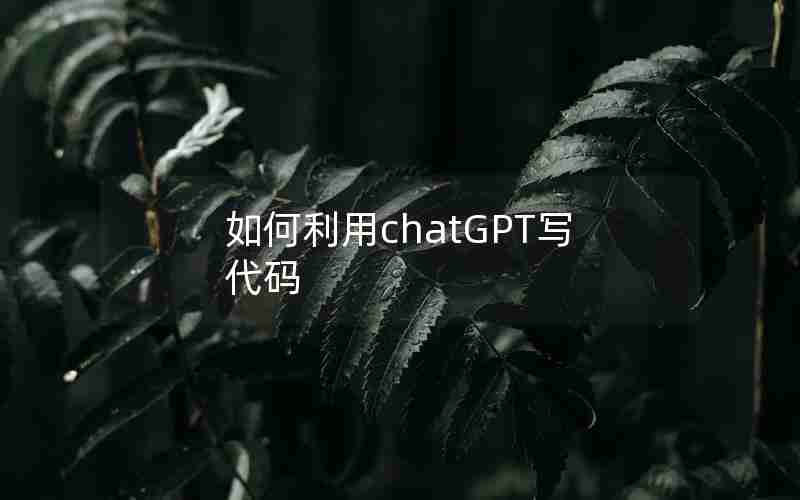 如何利用chatGPT写代码 如何利用chatGPT写代码