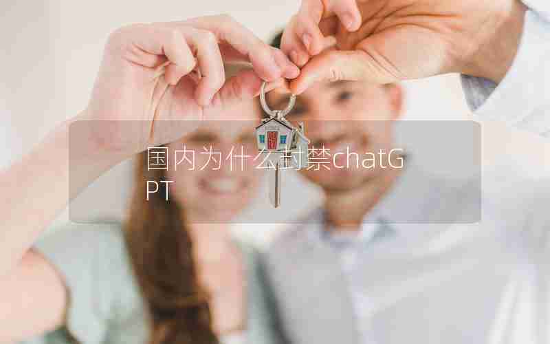 国内为什么封禁chatGPT