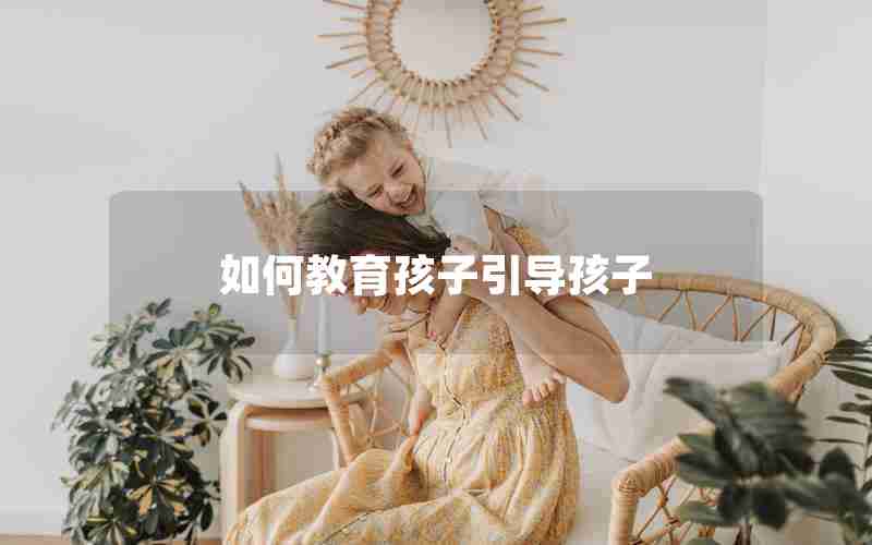 如何教育孩子引导孩子