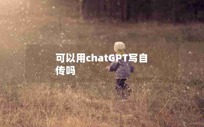 可以用chatGPT写自传吗