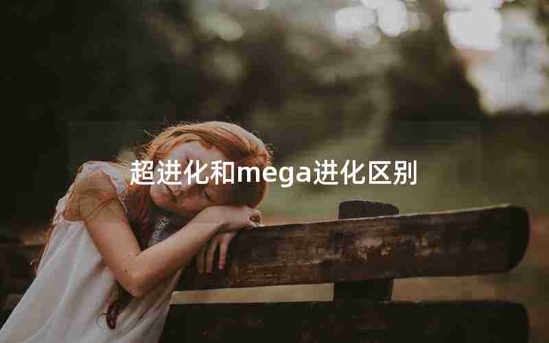 超进化和mega进化区别