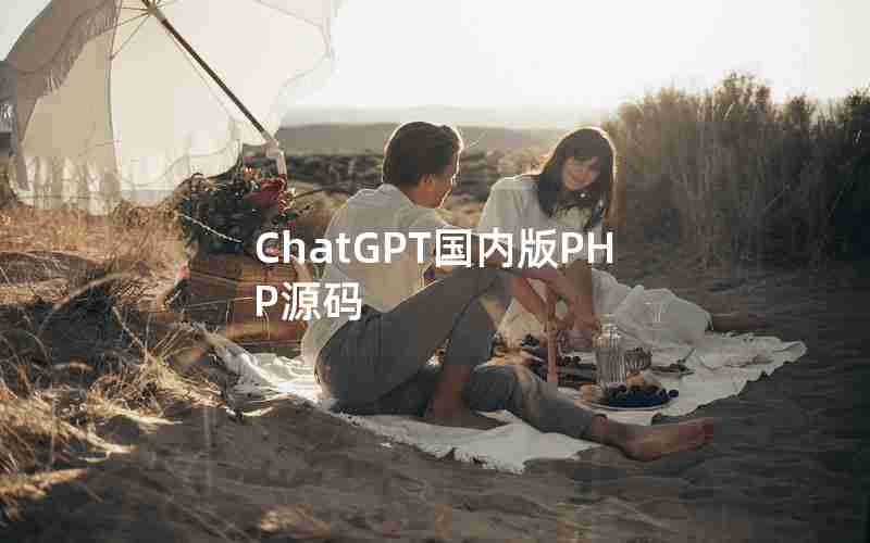 ChatGPT国内版PHP源码
