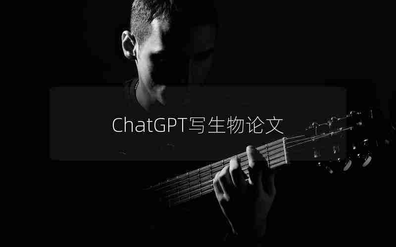 ChatGPT写生物论文