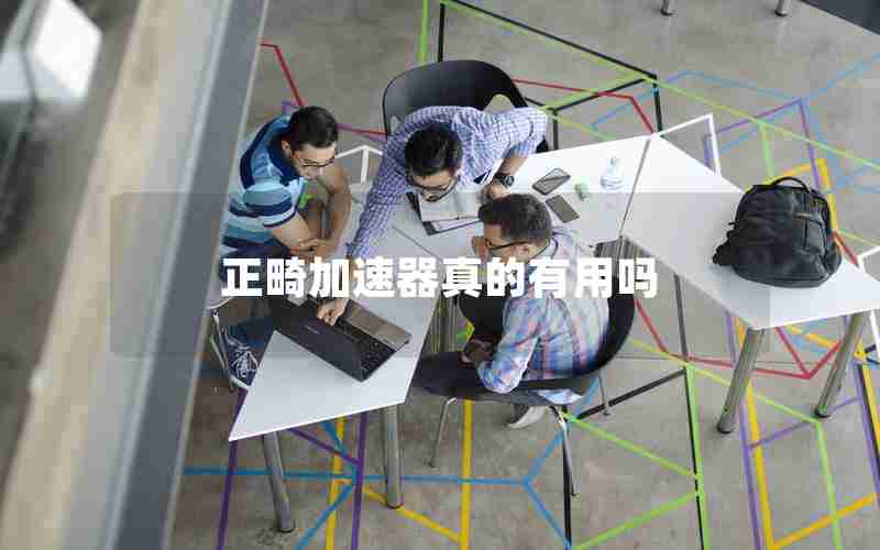 正畸加速器真的有用吗