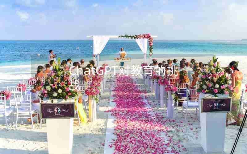 ChatGPT对教育的挑战 ChatGPT对教育的挑战