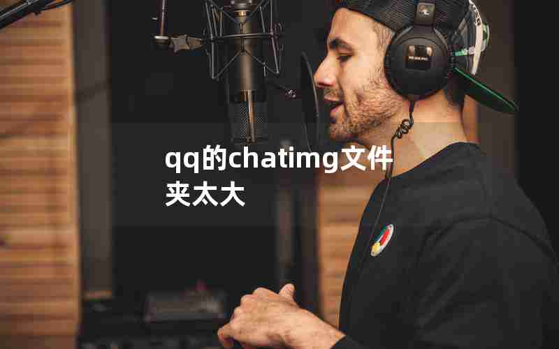 qq的chatimg文件夹太大