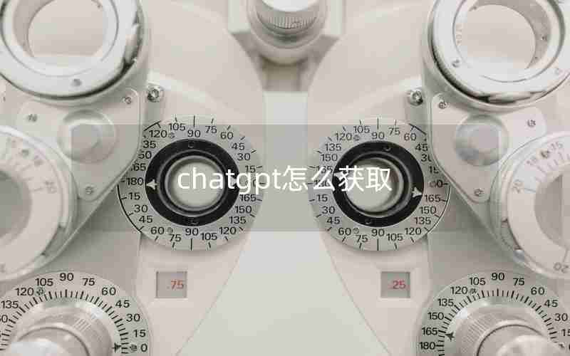 chatgpt怎么获取 chatgpt怎么获取