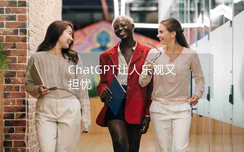 ChatGPT让人乐观又担忧